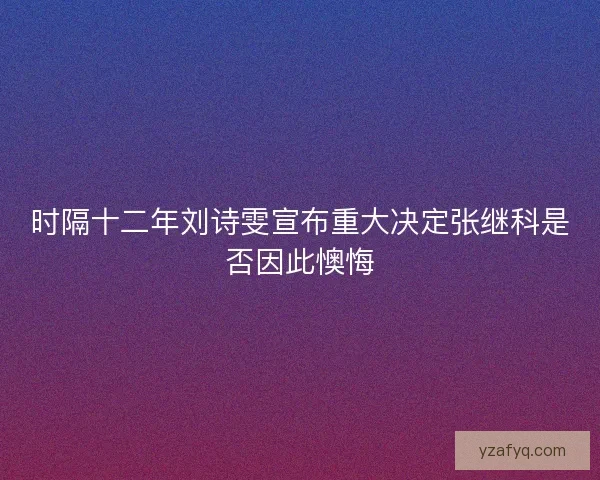 时隔十二年刘诗雯宣布重大决定张继科是否因此懊悔