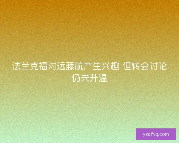 法兰克福对远藤航产生兴趣 但转会讨论仍未升温