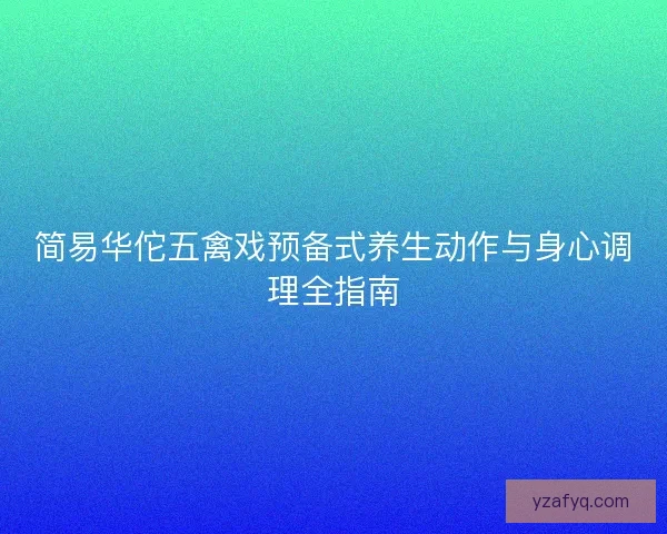 简易华佗五禽戏预备式养生动作与身心调理全指南